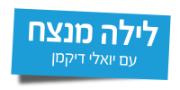 קול ברמה - לילה מנצח עם ישי ריבו 