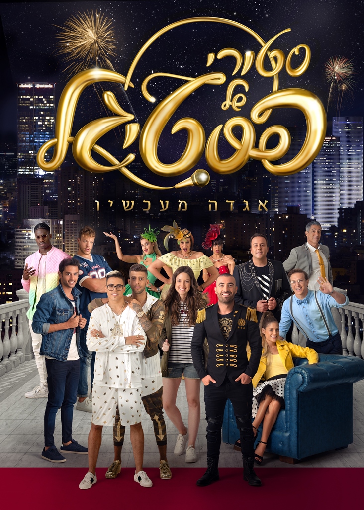 סטורי של פסטיגל - אגדה מעכשיו (2017) - איכויות HDTV - 720P - 