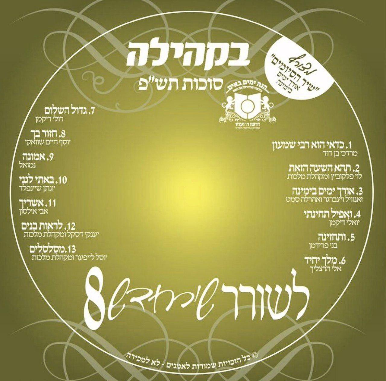 לשורר שיר חדש 8 - בקהילה - אלבום חדש -