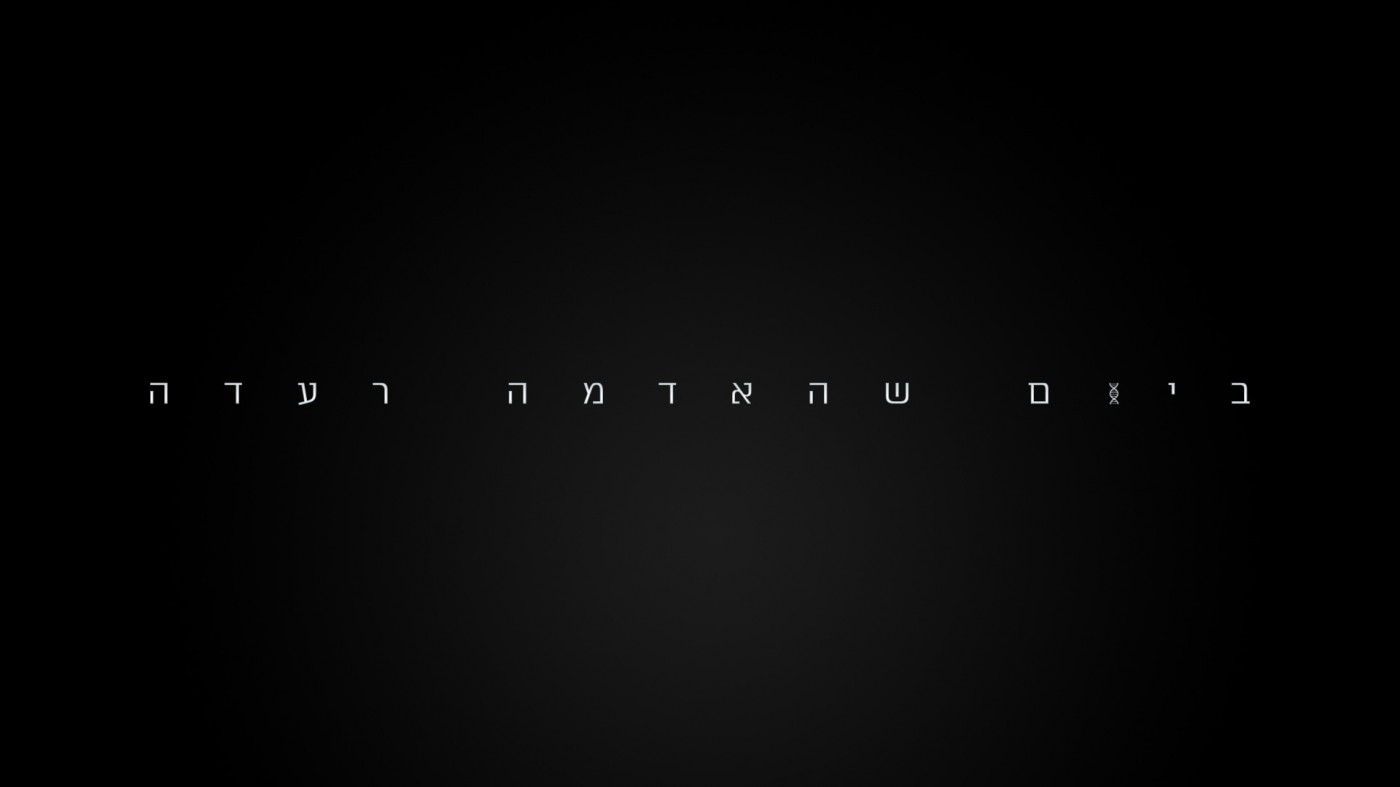 ביום שהאדמה רעדה עונה 1 - פרק 8 - 