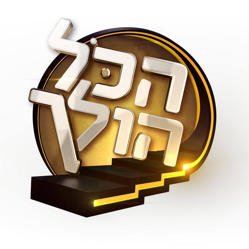 הכל הולך עונה 2 - פרק 12 - 