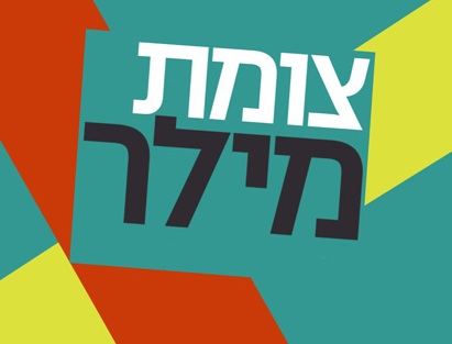 צומת מילר עונה 4 פרק 12 - פרק אחרון לעונה - 