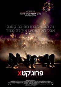 פרוגקט איקס - Project X - תרגום מובנה - איכות BluRay - 1080P -