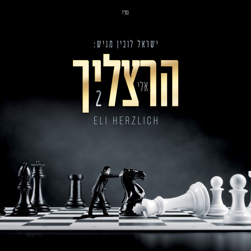 אלי הרצליך - אלי הרצליך 2 - אלבום חדש ובלעדי - Eli Herzlich - Eli Herzlich 2 -