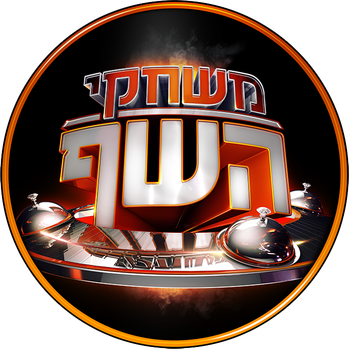 משחקי השף עונה 4 - פרק 36 - פרק הגמר