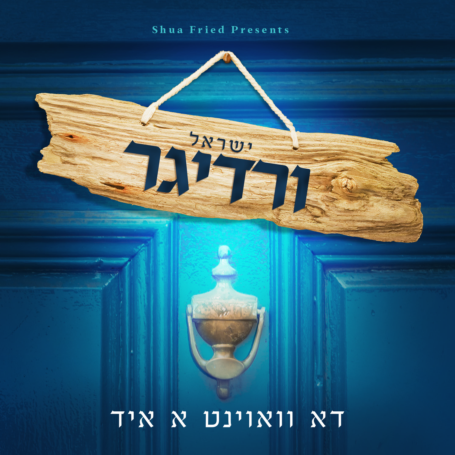 ישראל ורדיגר - דא וואוינט א איד - אלבום חדש ובלעדי - Yisroel Werdyger - Du Voint A Yid -