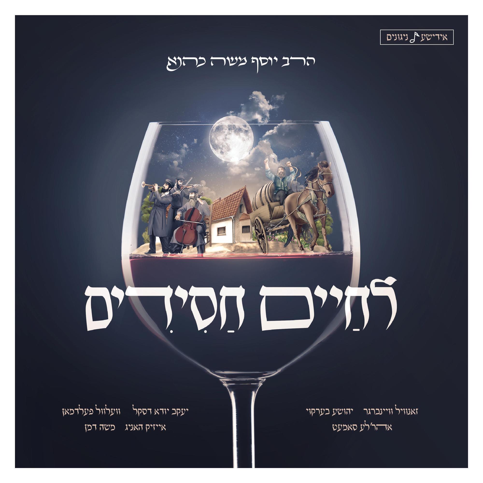 לחיים - לחיים חסידים - אלבום חדש ובלעדי - Lchaim - Lchaim Chassidim -