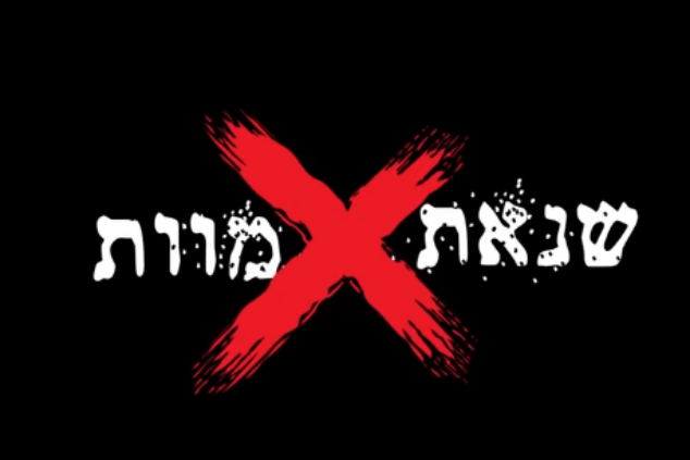 שנאת מוות - פרק 1   - 