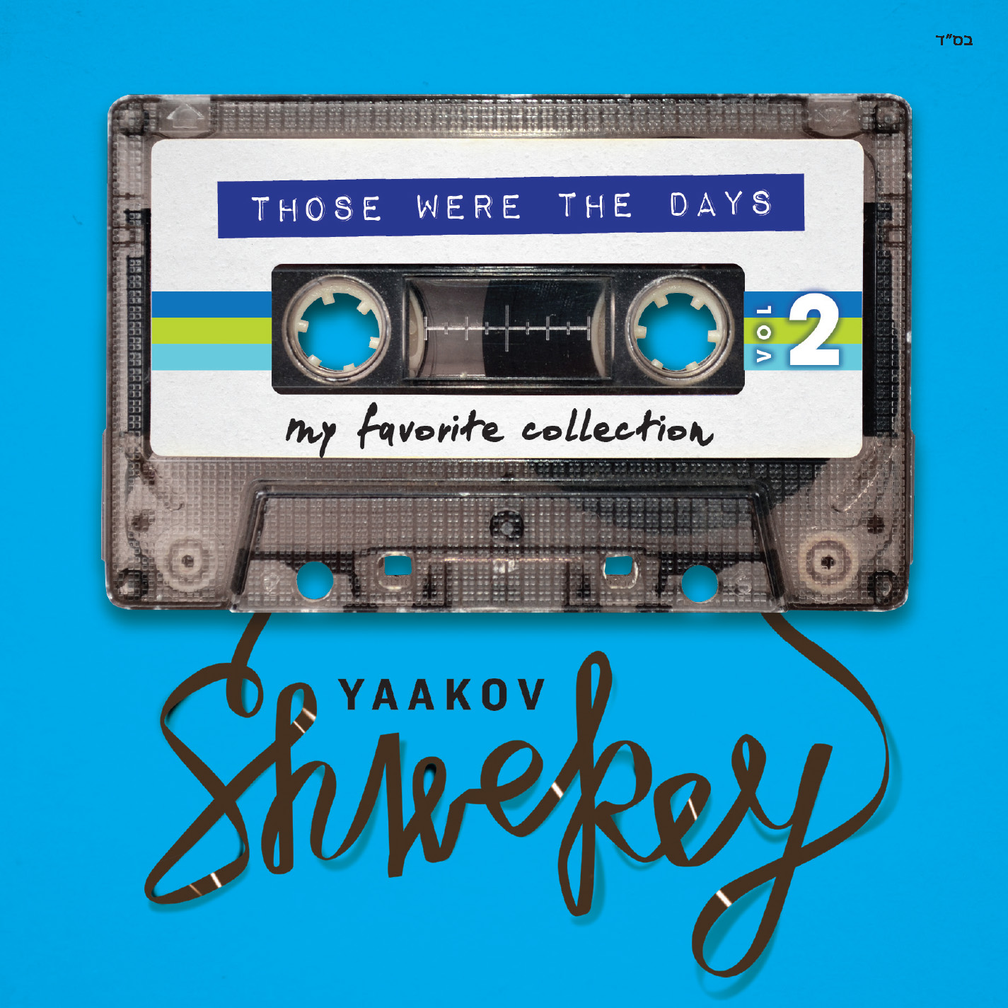 יעקב שוואקי - היום זמנים 2 - אלבום חדש ובלעדי  - Yaakov Shwekey - Those Were The Days 2 