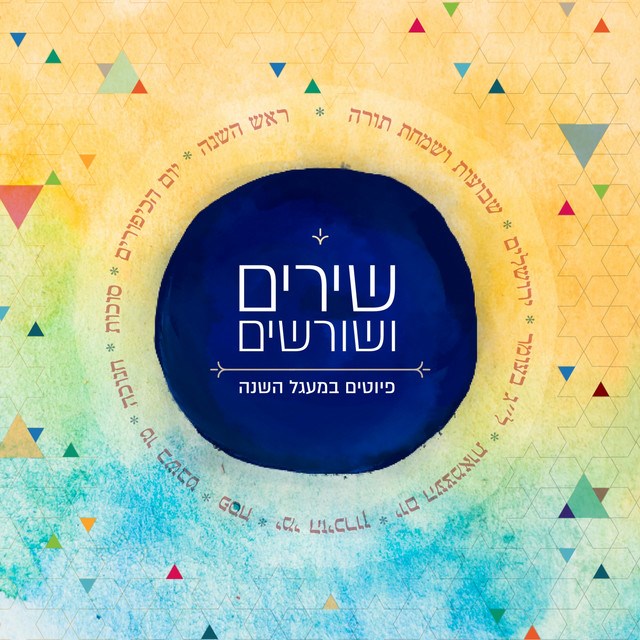 אמנים שונים - שירים ושורשים - אלבום מלא -