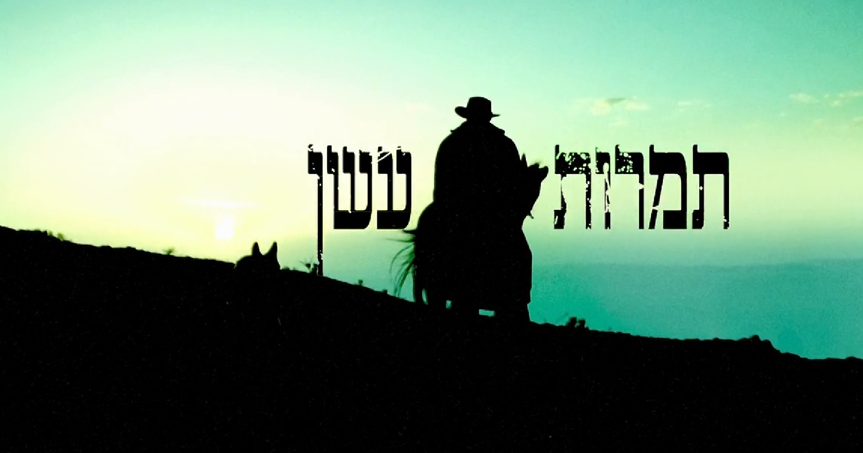 תמרות עשן  עונה 2 - פרק 10 - פרק אחרון לעונה - 