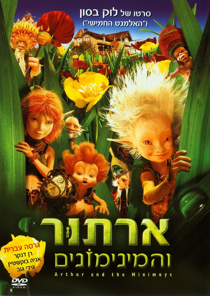 ארתור והמינימונים - מדובב לעברית