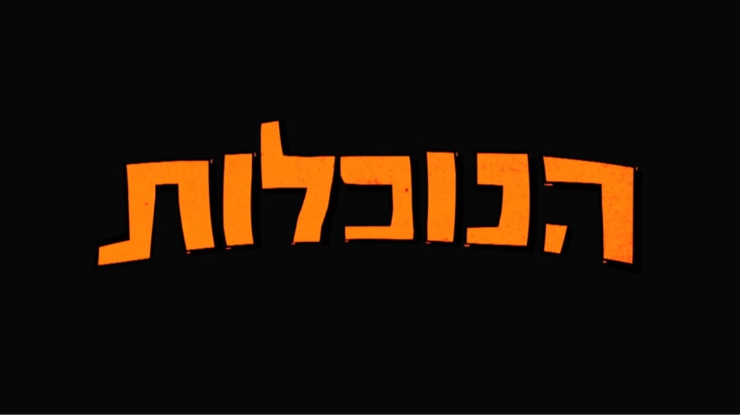 הנוכלות עונה 1 - פרק 9 - 