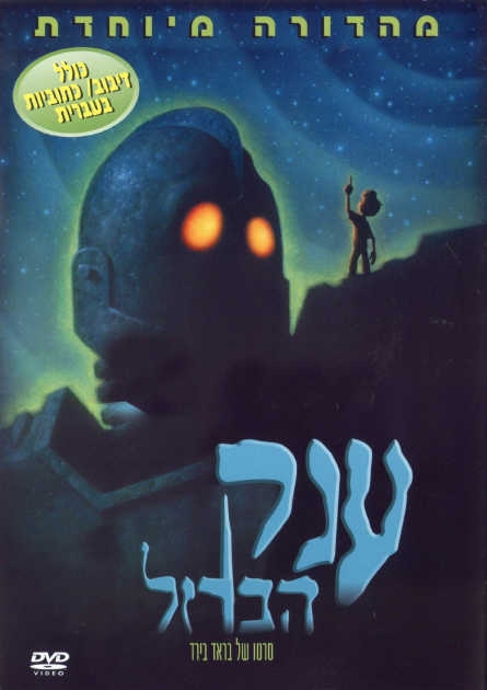 ענק הברזל - The Iron Gaint מדובב