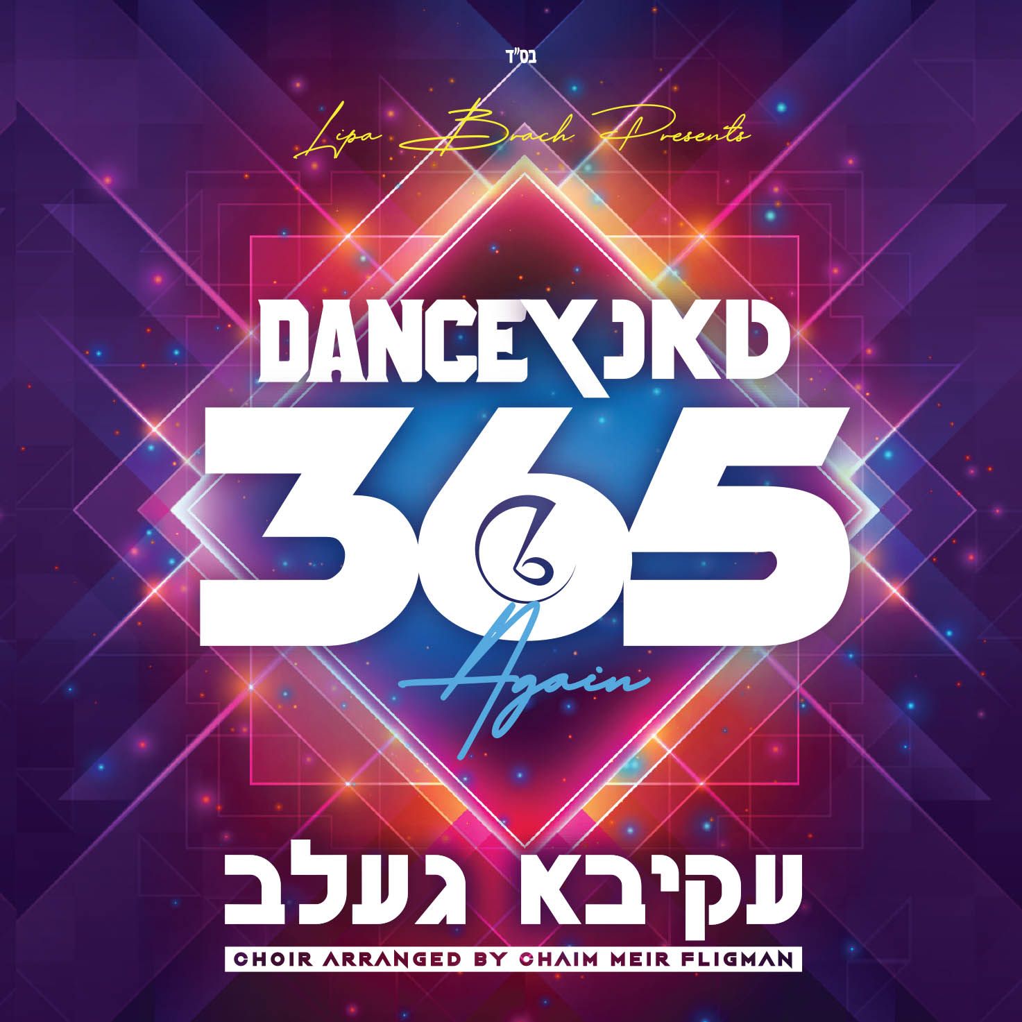עקיבא געלב - דאנס טאנץ 365 - אלבום חדש -