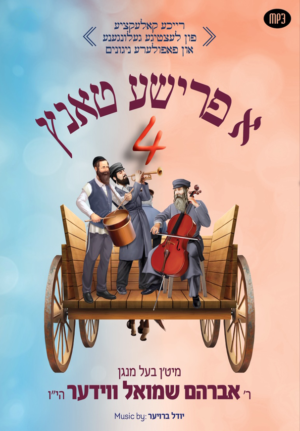 אברהם שמואל ווידער - א פרישע טאנץ 4 - אלבום חדש - Avrum Shmuel Wieder - A Frisher Tantz 4 -
