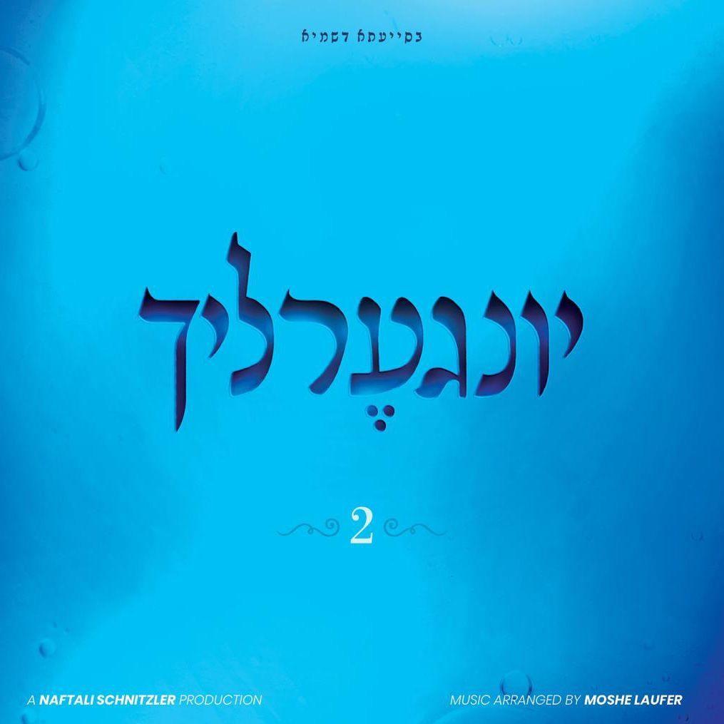 יונגערליך 2 - אלבום חדש - Yingerlech 2 - Yingerlech Boys Choir -