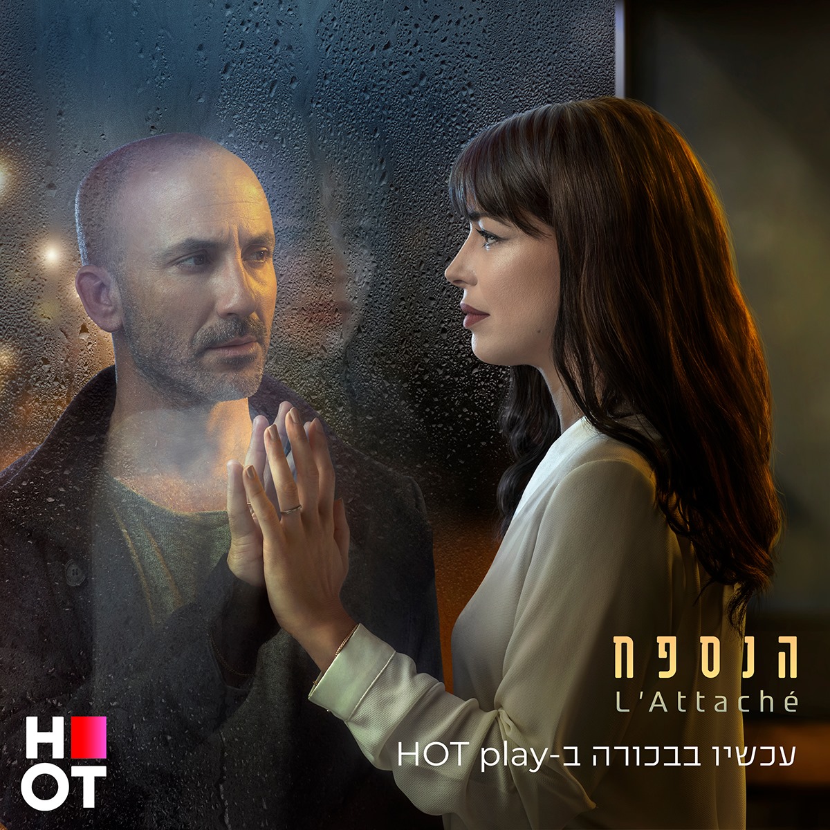 הנספח עונה 1 - פרק 10 - פרק אחרון לעונה - 