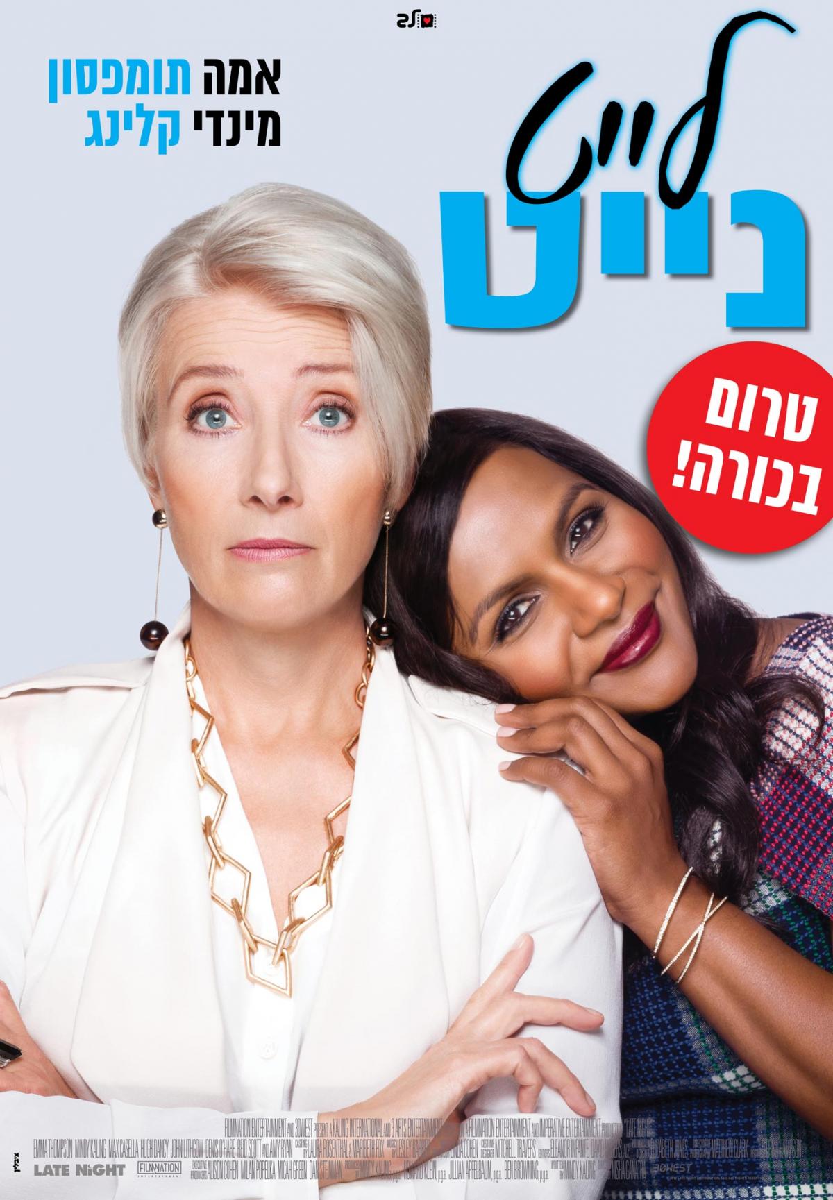 לייט נייט - Late Night - תרגום מובנה - איכות 720p - 