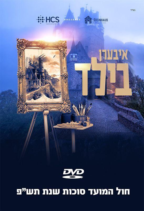 איבערן בילד - הסרט המלא  - Iberen Bild 