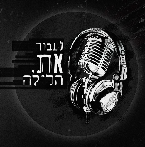 לעבור את הלילה עונה 1 - פרק 10 - 