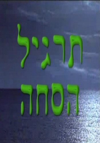 תרגיל הסחה - סרט כשר