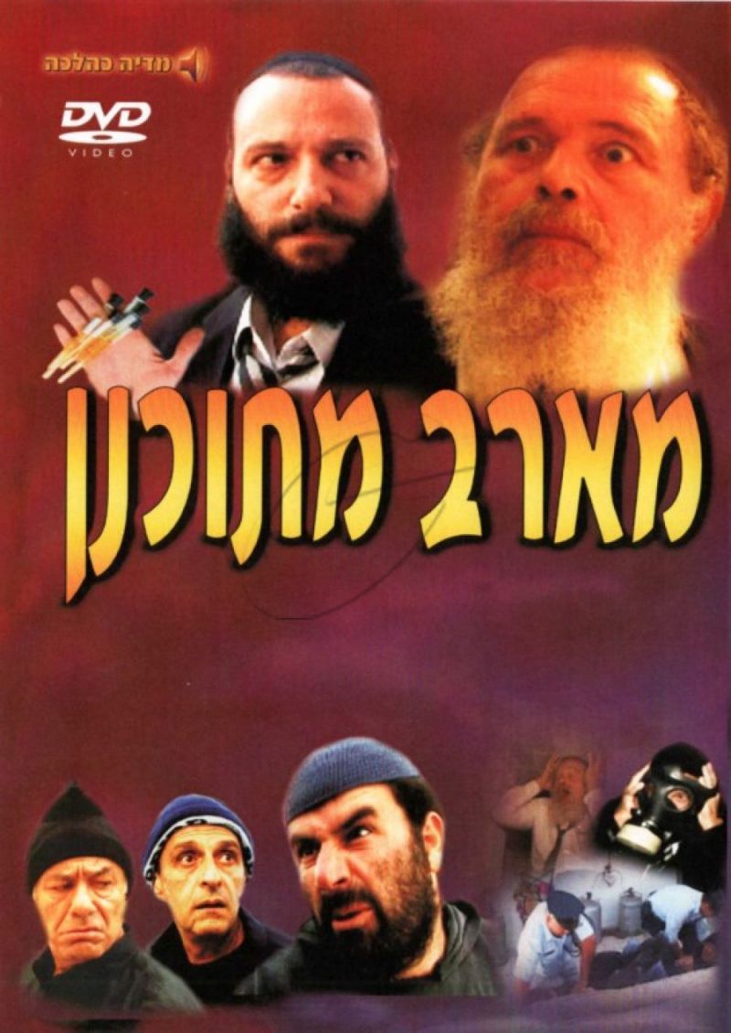 מארב מתוכנן - סרט אקשן כשר - 