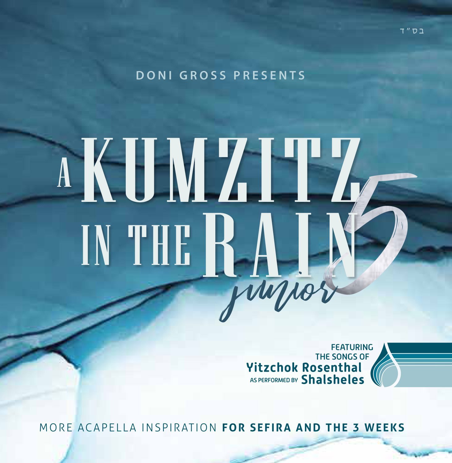 דוני גרוס - קומזיץ בגשם 5 - וואקלי - Doni Gross - A Kumzitz In The Rain 5 -