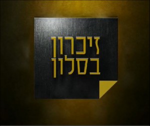 זיכרון בסלון (2020) - איכויות HDTV - 720P