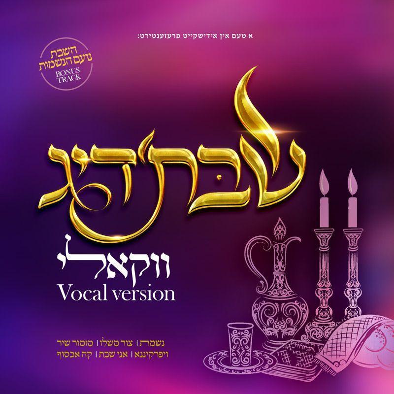 ניגון מיוזיק – שבתדיג – ווקאלי - Shabbosdig Vocal Version (Sefira) - 