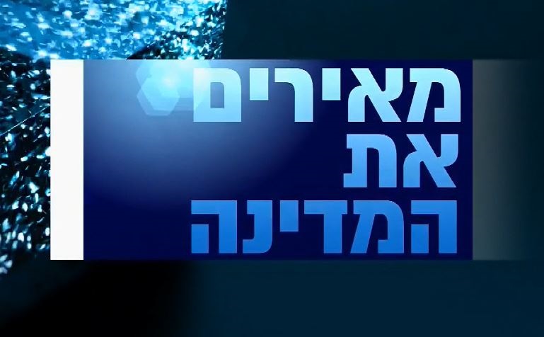 מאירים את המדינה (2020) - איכויות HDTV - 720P
