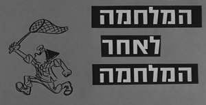 המלחמה לאחר המלחמה - Hamilhama Leahar Hamilhama - איכויות HDTV - 720P