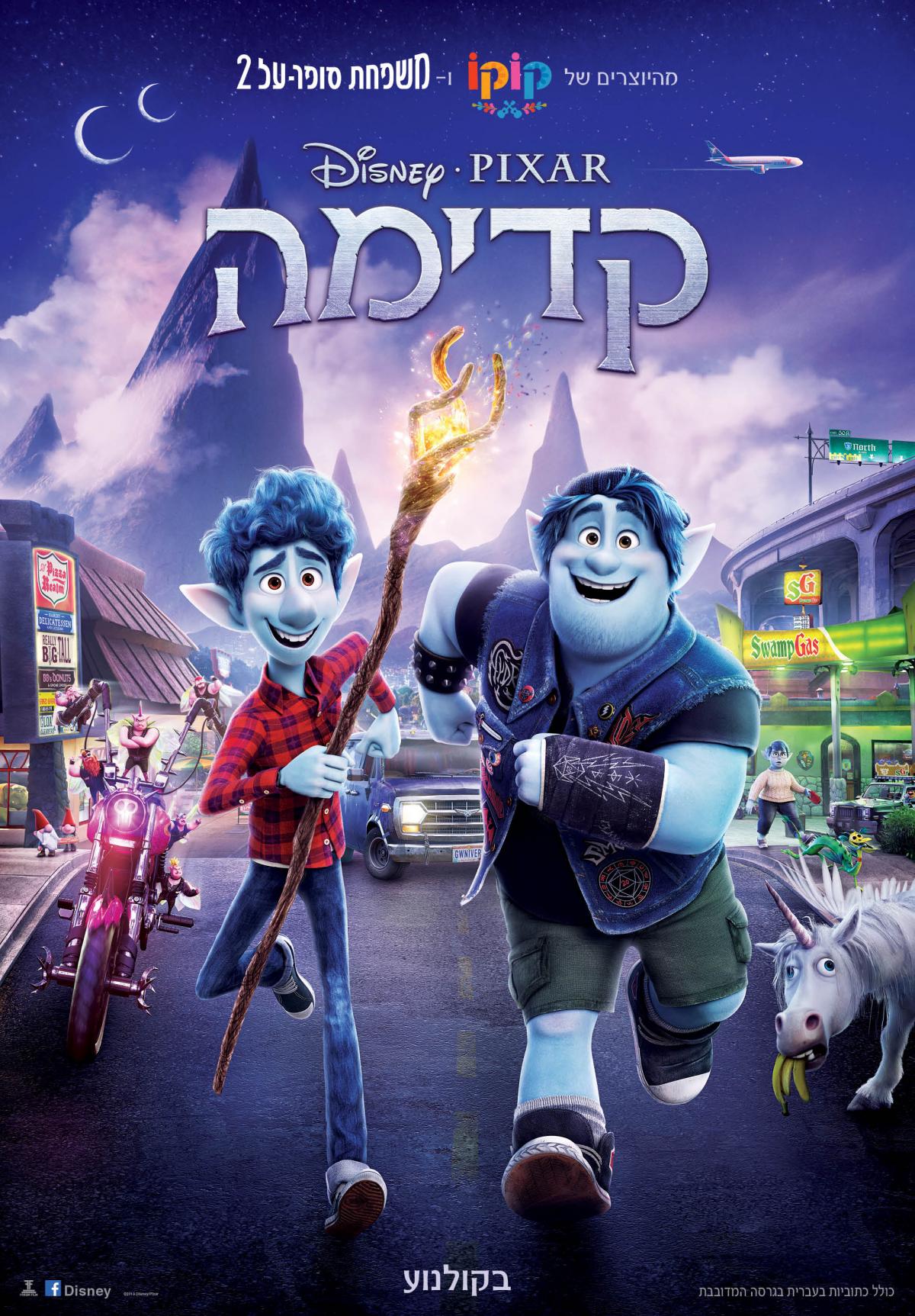 קדימה - Onward - תרגום מובנה - איכות 720p - 