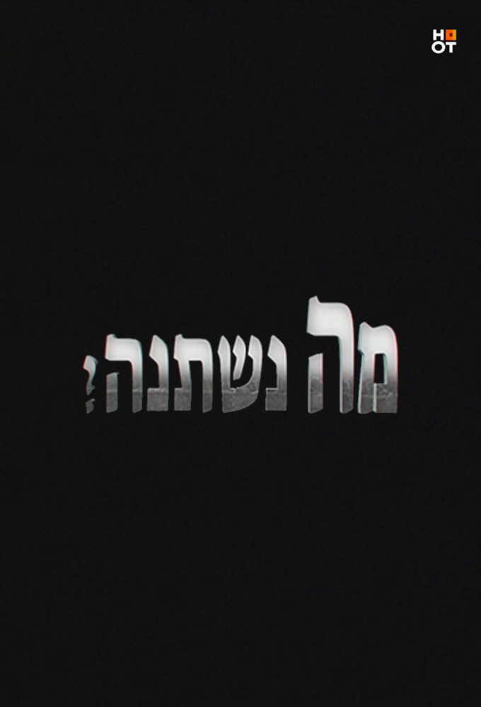 מה נשתנה - Ma Nishtana - איכות 720p HDTV  - 