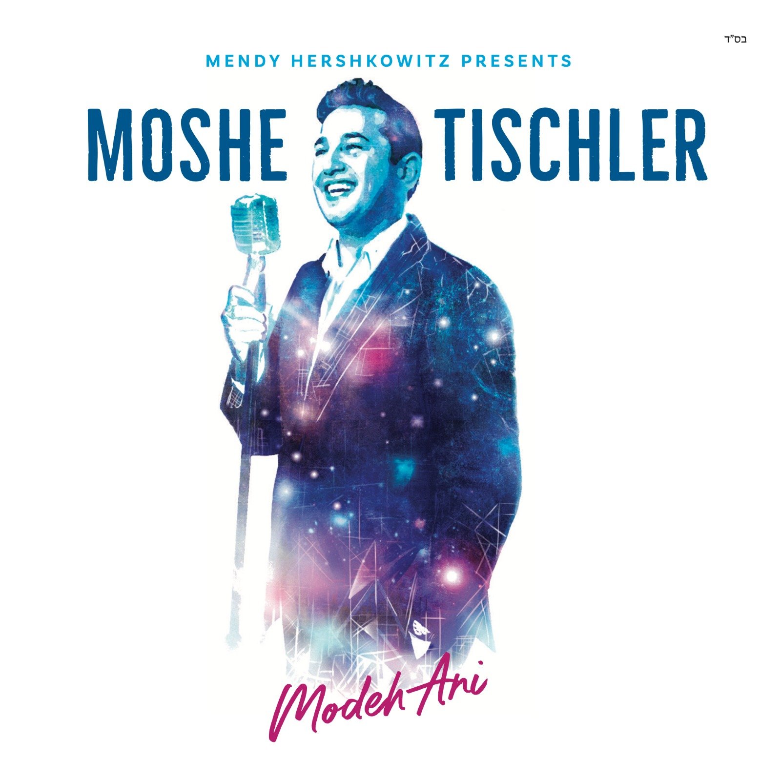 משה טישלר - מודה אני - אלבום מלא - Moshe Tischler - Modeh Ani -