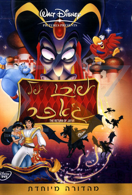 אלאדין 2 שובו של ג'אפר - מדובב - Aladdin 2 - The Return Of Jafar - 