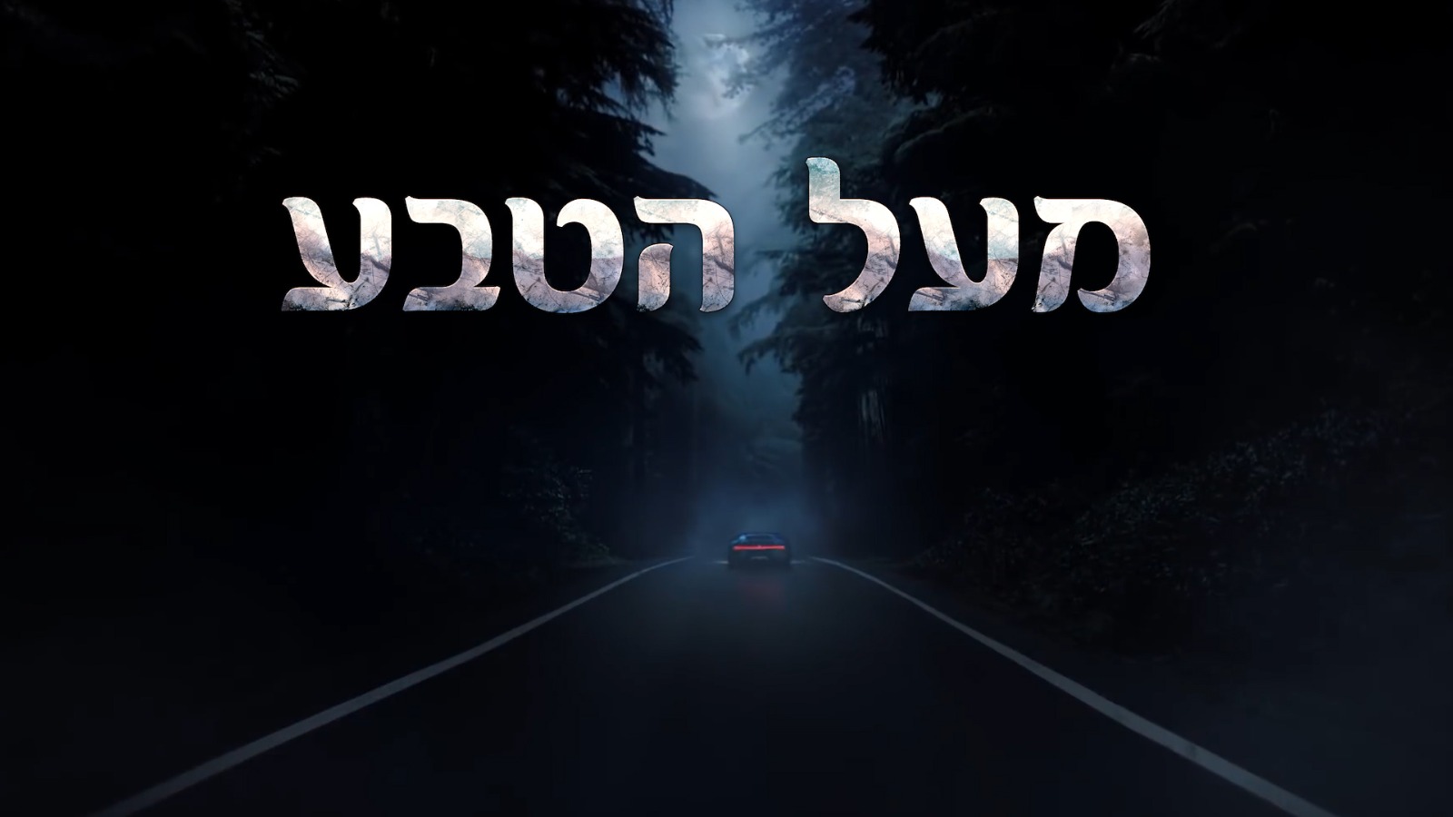 מעל הטבע - סרט מומלץ בחום - 