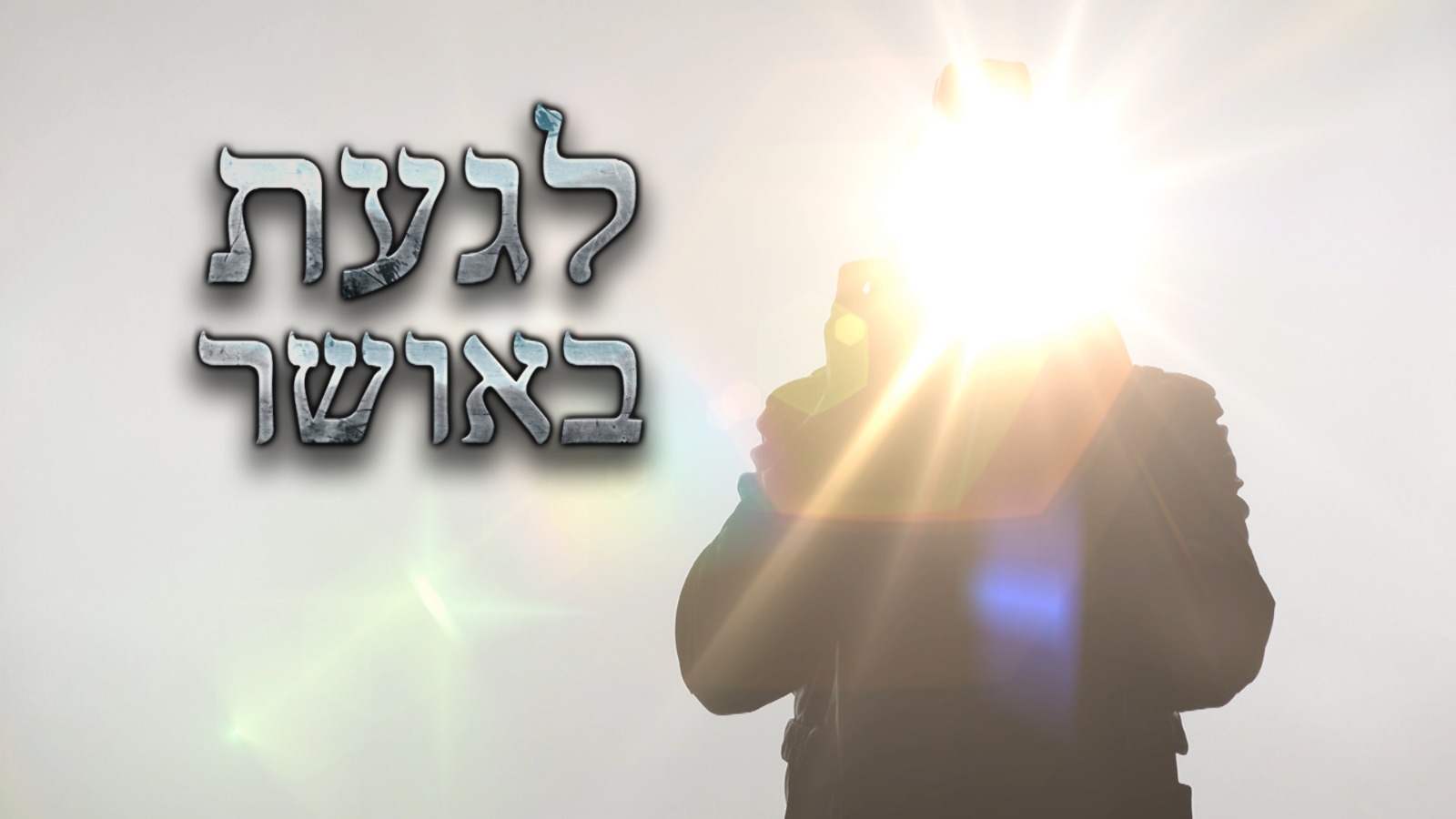 בחגוי הסלע - לגעת באושר - סרט מחזק - תרגום מובנה - איכות BluRay - 1080P - 