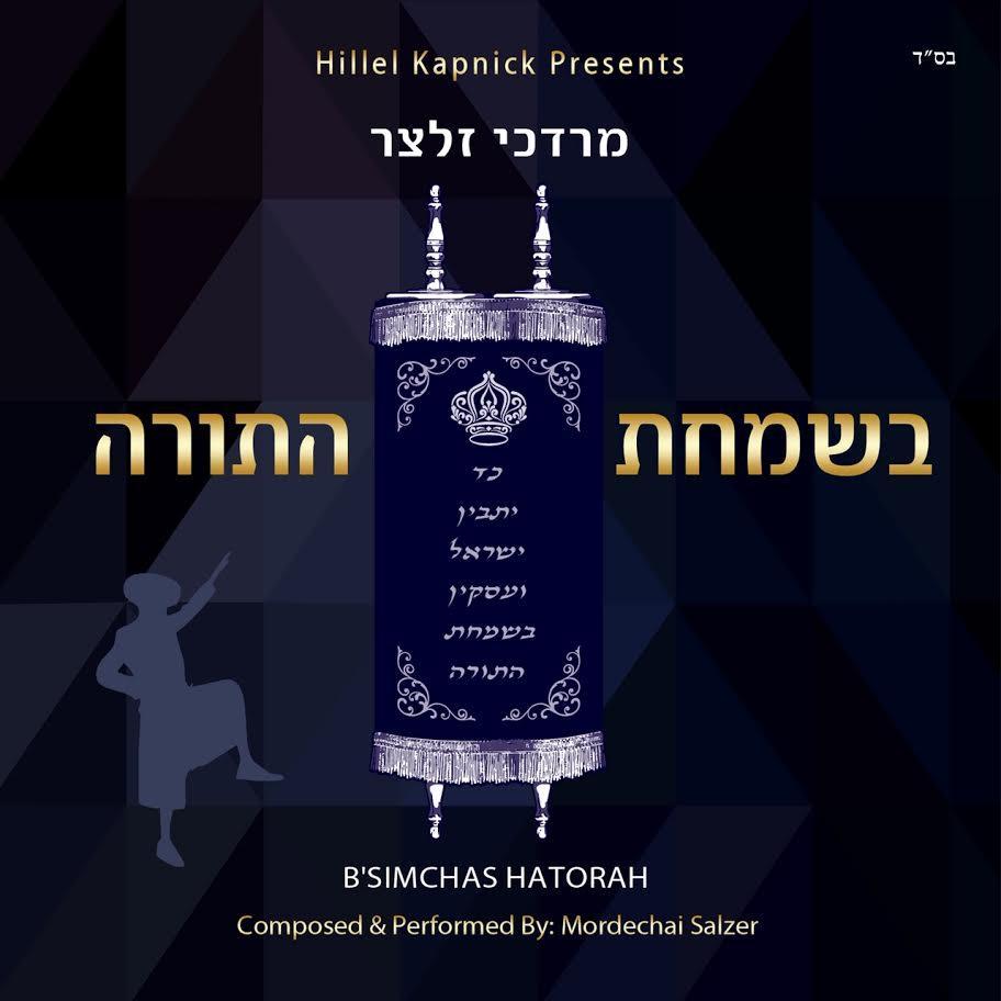מרדכי זלצר – בשמחת התורה - אלבום מלא - Mordechai Salzer – B’simchas Hatorah -