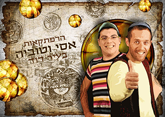 הרפתקאות אסי וטוביה בעיר דוד - כל הפרקים (15) - איכות DVDRip