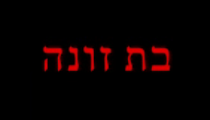 בת זונה - Strung Out - איכויות HDTV - 720P - 