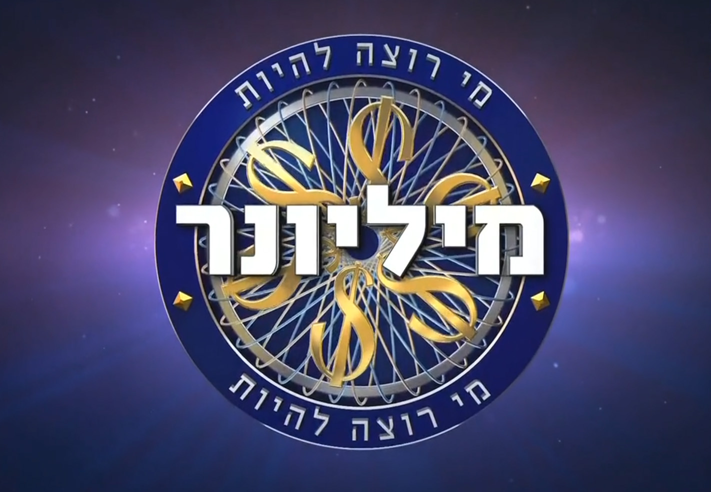 מי רוצה להיות מיליונר 2020  עונה 1 - פרק 14 - 