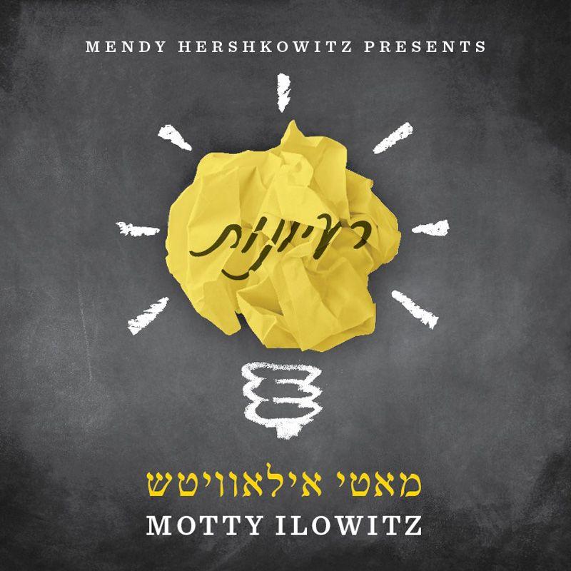 מאטי אילאוויטש - רעיונות - אלבום מלא - Moti Ilowitz - Rayonos -
