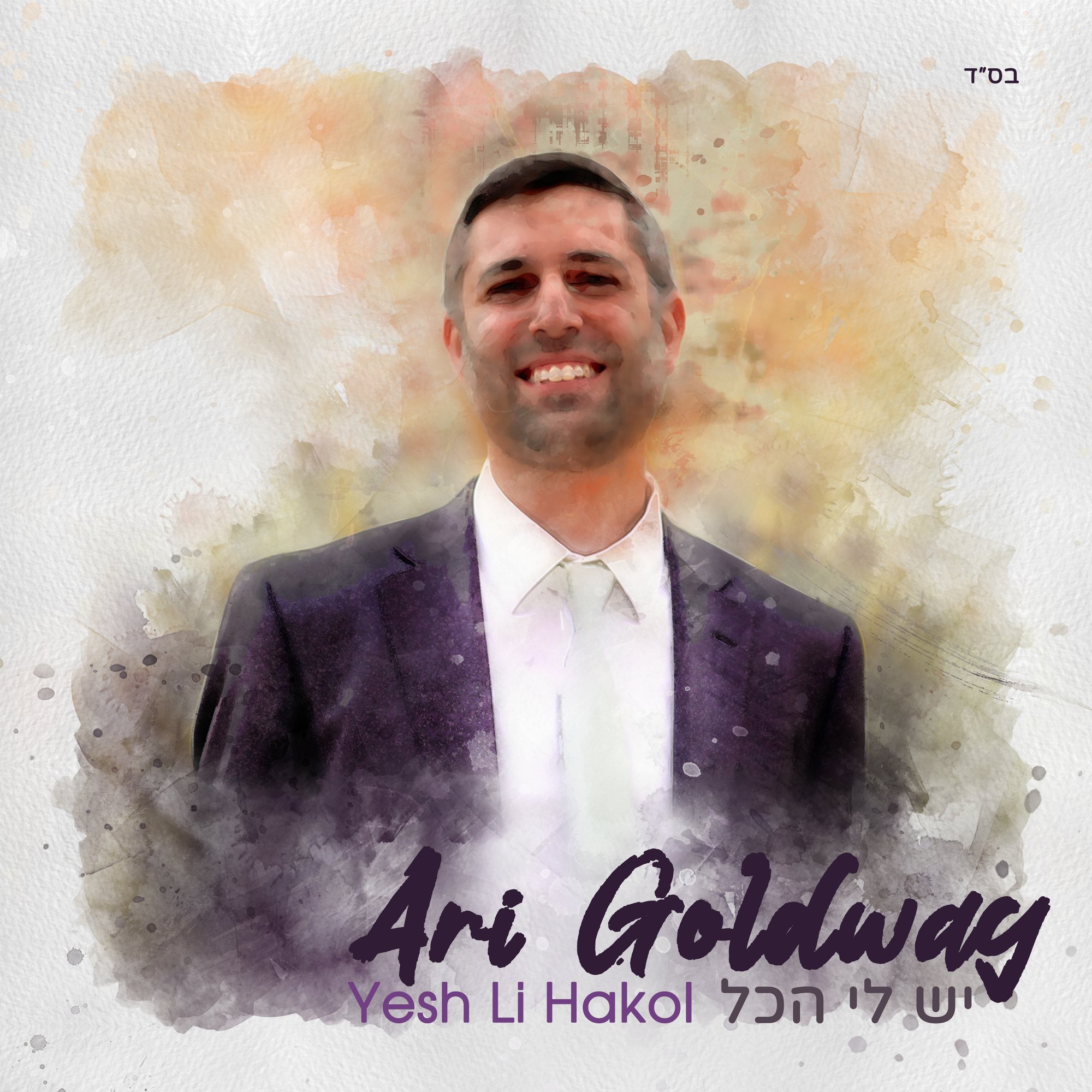 ארי גולדוואג - יש לי הכל - אלבום מלא  - Ari Goldwag - Yesh Li Hakol