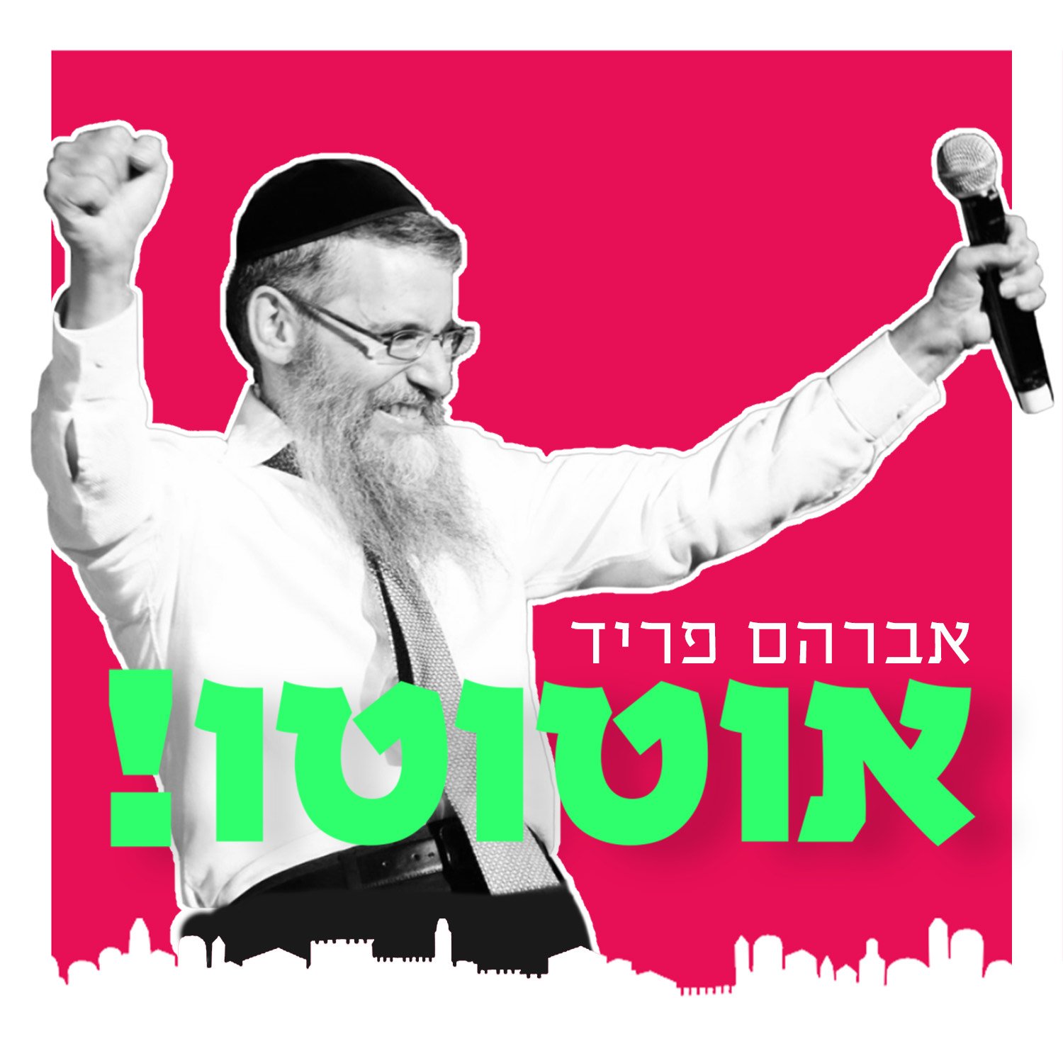 אברהם פריד - אוטוטו - סינגל חדש - 