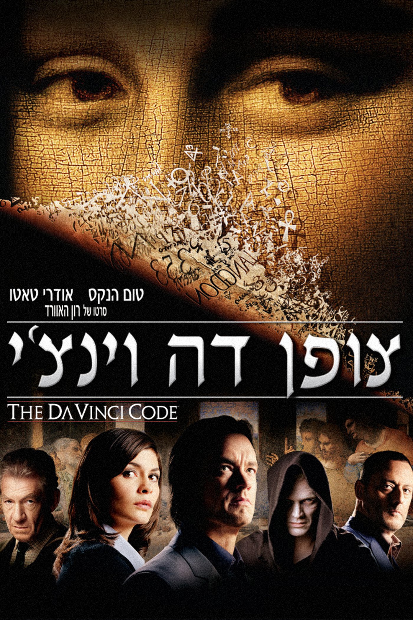 צופן דה וינצ'י - The Da Vinci Code