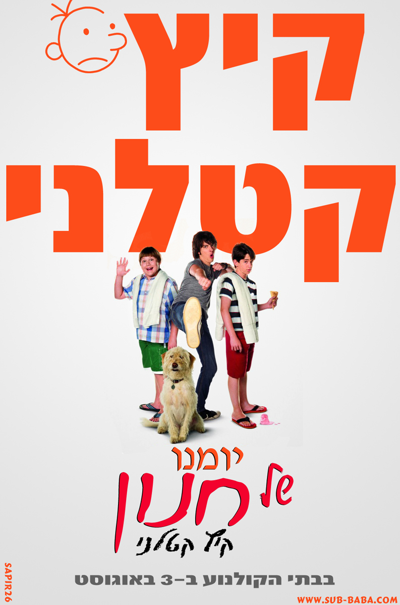 יומנו של חנון 3: קיץ קטלני - Diary of a Wimpy Kid: Dog Days - תרגום מובנה - איכות 720p - 