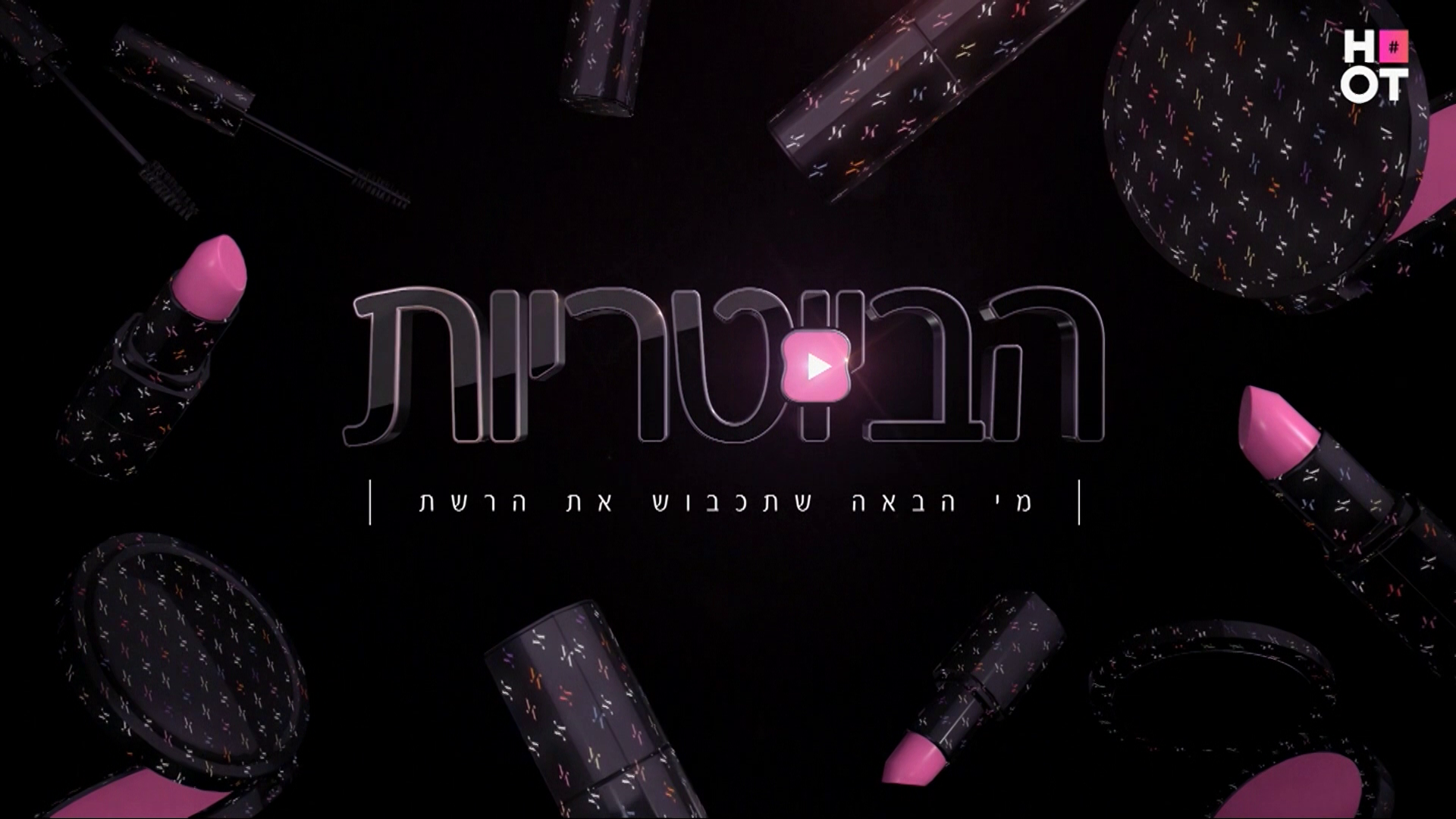 הביוטריות עונה 1 - פרק 10 - פרק אחרון לעונה! - 