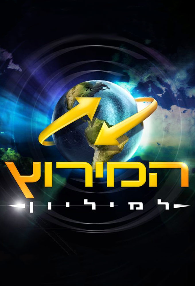 המירוץ למיליון עונה 8 - פרק 35 - הגמר