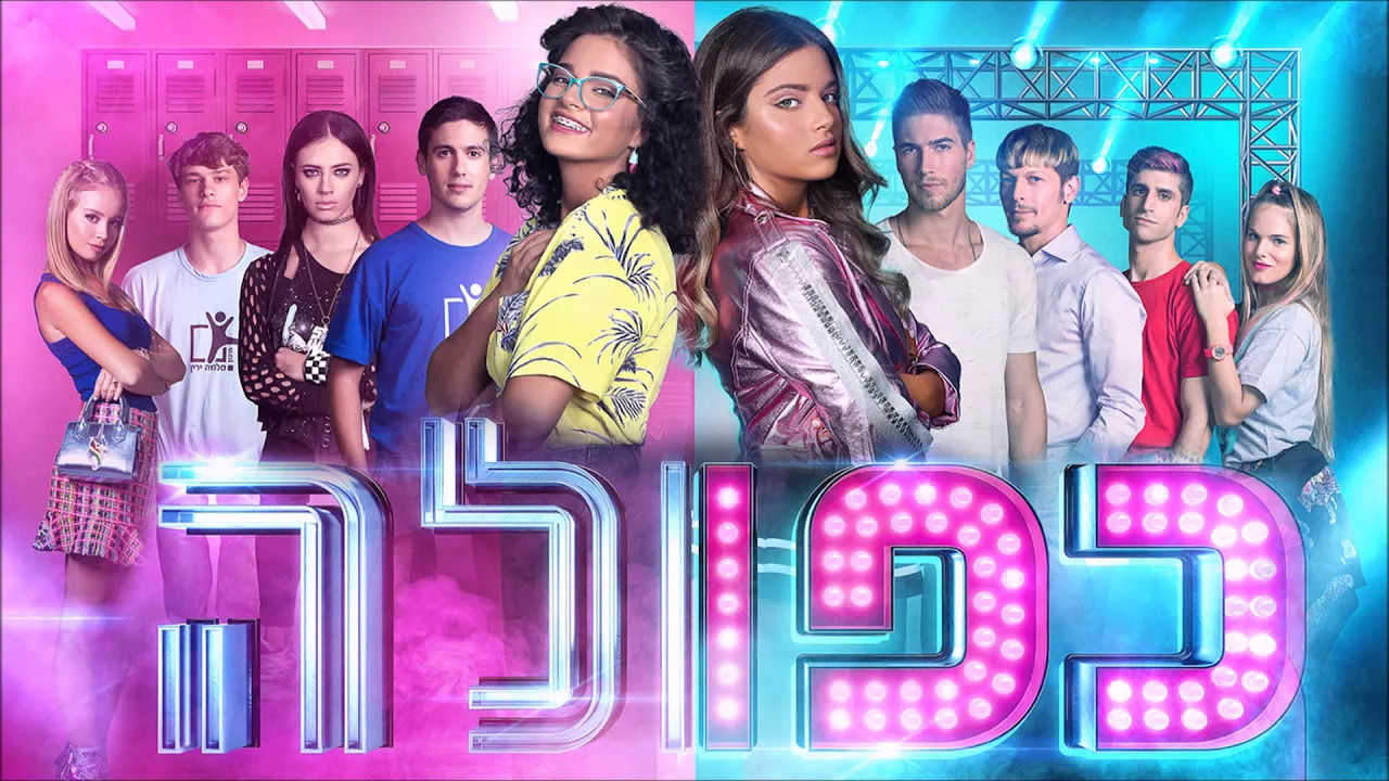 כפולה עונה 1 - פרק 23 - פרק אחרון לעונה - 